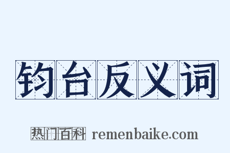 钧台反义词是什么意思的图片